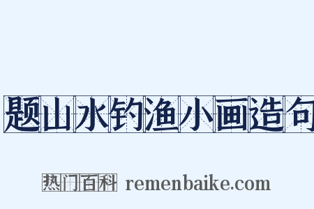 题山水钓渔小画造句是什么意思的图片